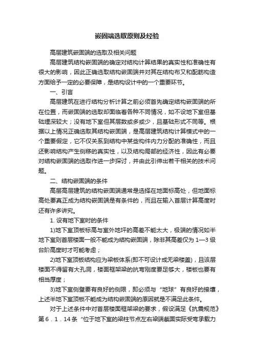 嵌固端选取原则及经验