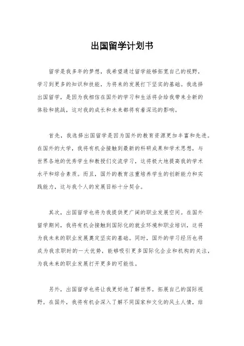出国留学计划书