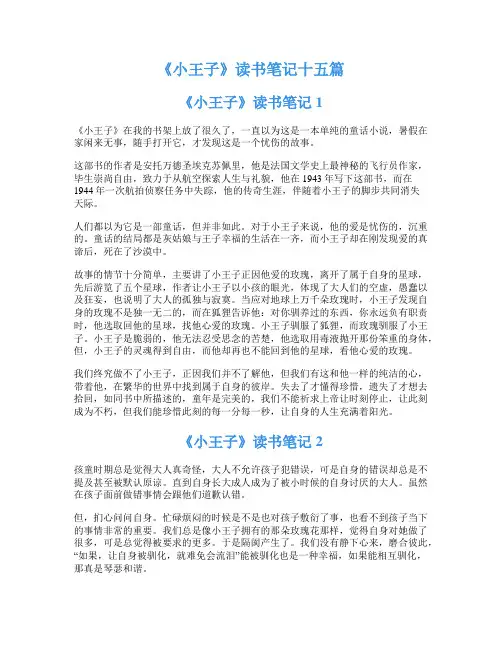《小王子》读书笔记十五篇