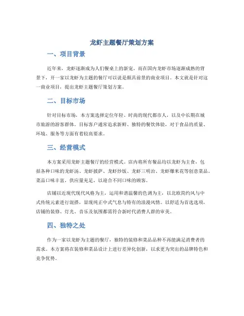 龙虾主题餐厅策划方案