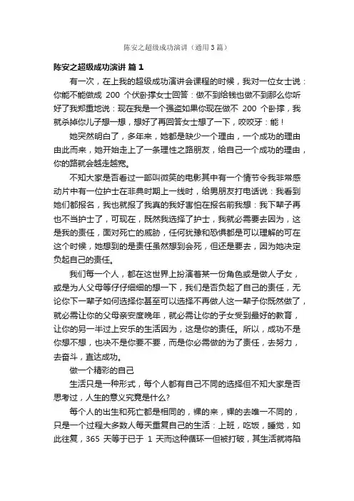 陈安之超级成功演讲（通用3篇）