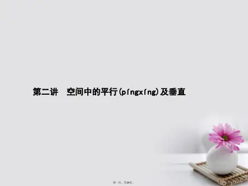 福建省福清市高考数学二轮复习专题五立体几何第二讲空间中的平行及垂直课件