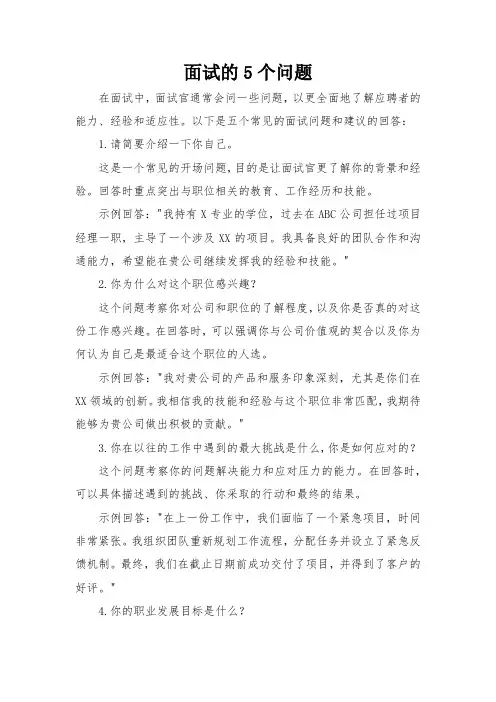 面试的5个问题