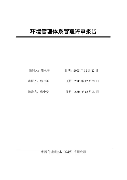 环境管理体系管理评审报告