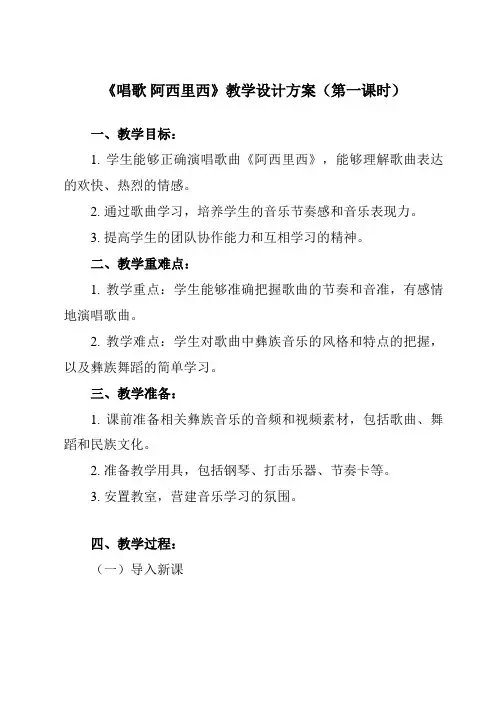 《第四单元 唱歌 阿西里西》教学设计教学反思