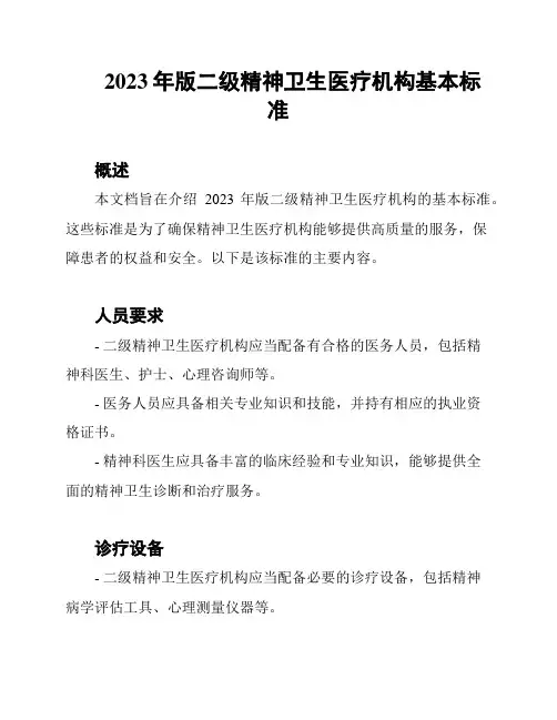 2023年版二级精神卫生医疗机构基本标准