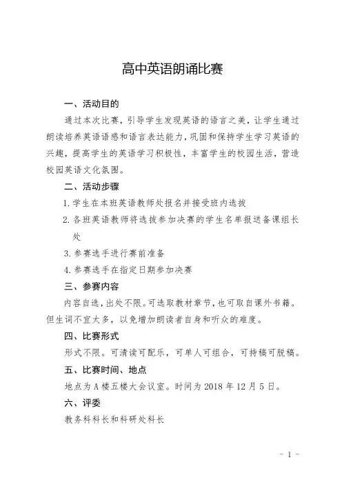 高中英语朗读比赛活动方案