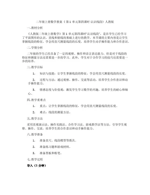 二年级上册数学教案《 第1单元第四课时 认识线段》人教版