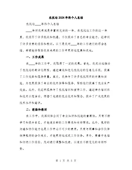 农技站2024年终个人总结（2篇）