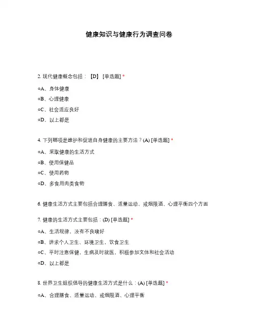 健康知识与健康行为调查问卷