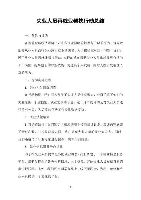 失业人员再就业帮扶行动总结