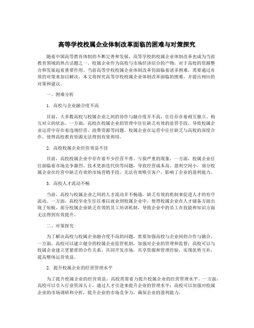 高等学校校属企业体制改革面临的困难与对策探究