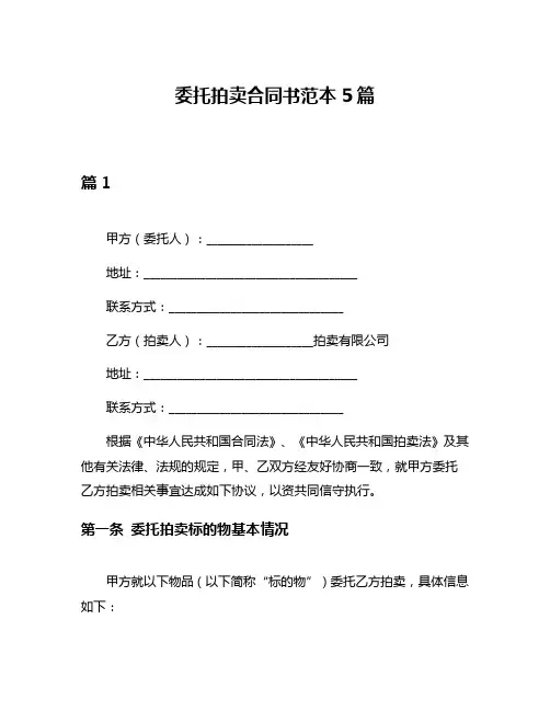 委托拍卖合同书范本5篇
