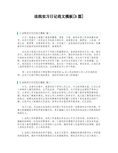 法院实习日记范文模板[5篇]