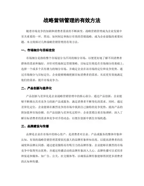 战略营销管理的有效方法