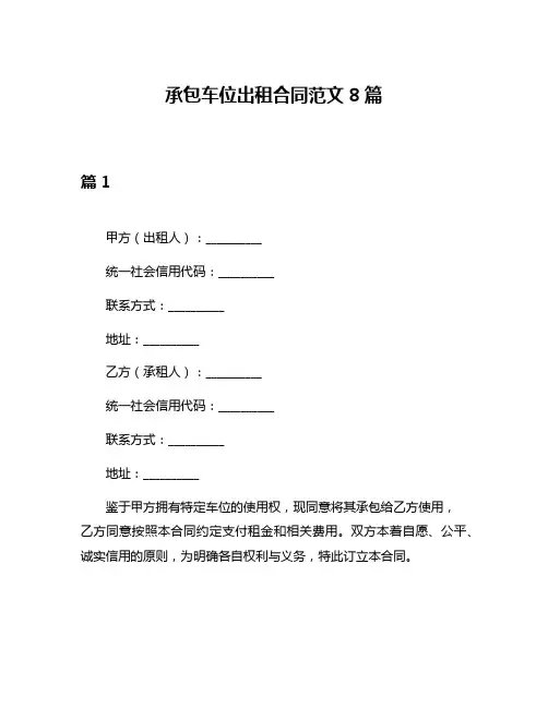 承包车位出租合同范文8篇