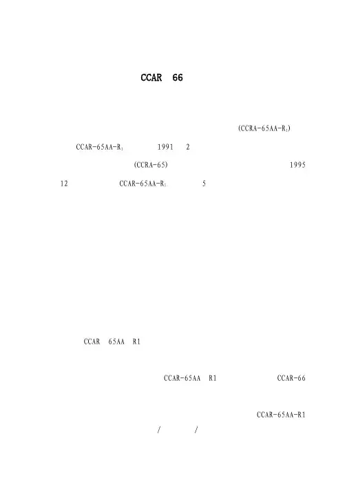 关于《民用航空器维修人员执照管理规则》(CCAR-66)的说明