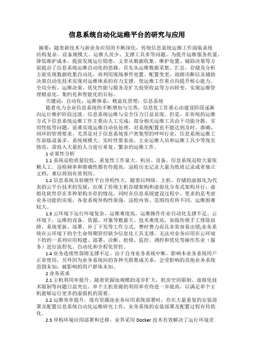 信息系统自动化运维平台的研究与应用