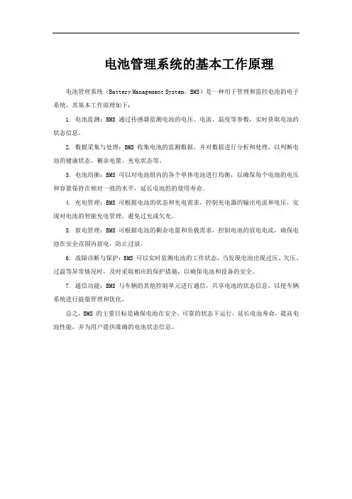 电池管理系统的基本工作原理