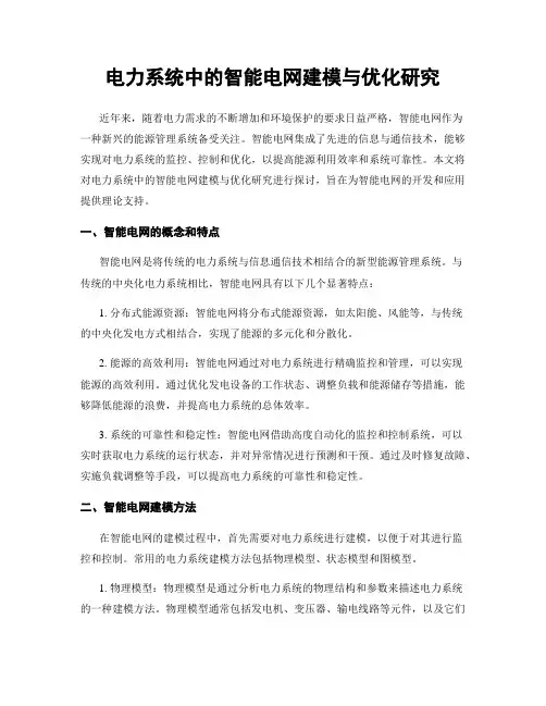 电力系统中的智能电网建模与优化研究