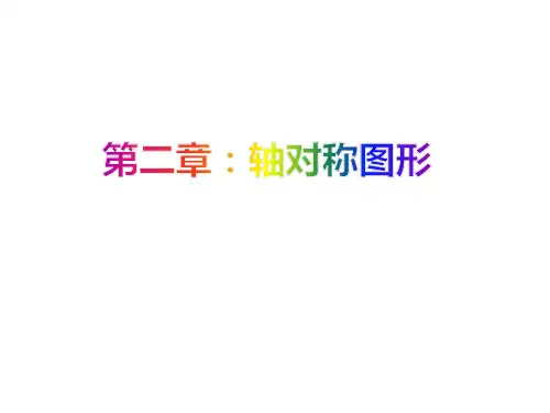 第二章轴对称图形复习课件-苏科版八年级数学上册