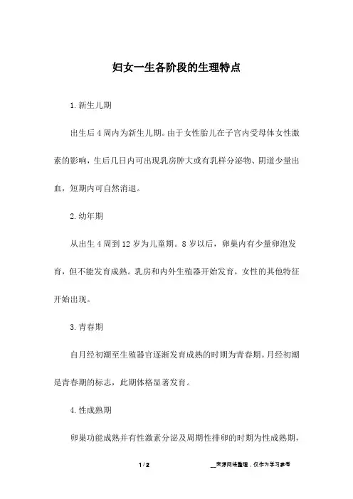 妇女一生各阶段的生理特点