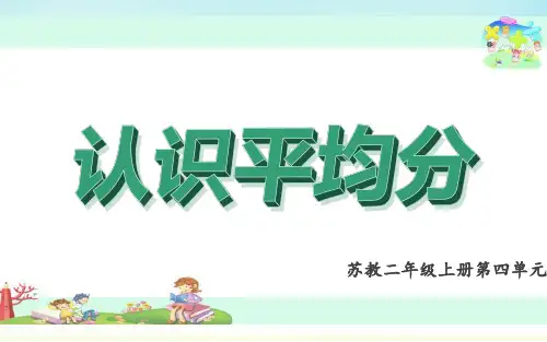 苏教版二年级上册数学认识平均分(课件)