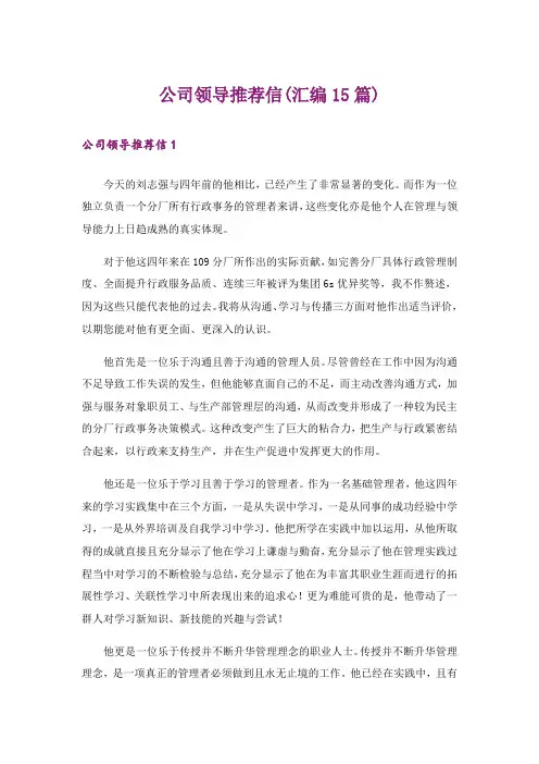 公司领导推荐信(汇编15篇)