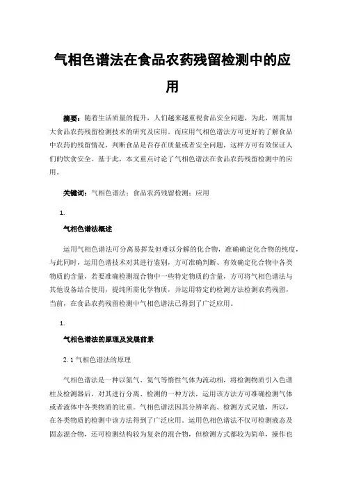 气相色谱法在食品农药残留检测中的应用