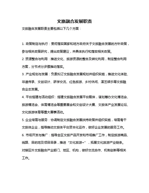 文旅融合发展职责