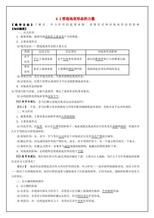 2018届高考地理一轮复习 第4章 第1节《营造地表形态的力量》教学案