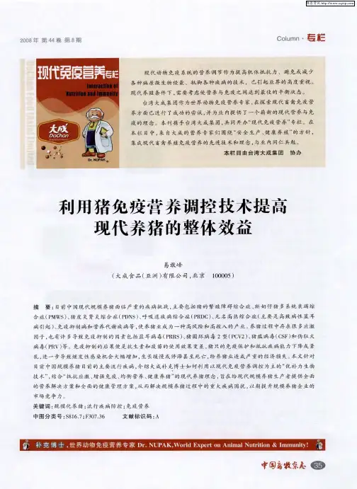 利用猪免疫营养调控技术提高现代养猪的整体效益