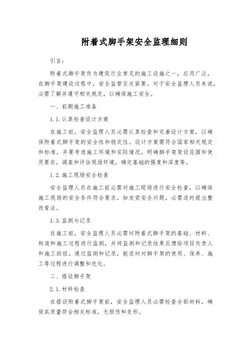 附着式脚手架安全监理细则