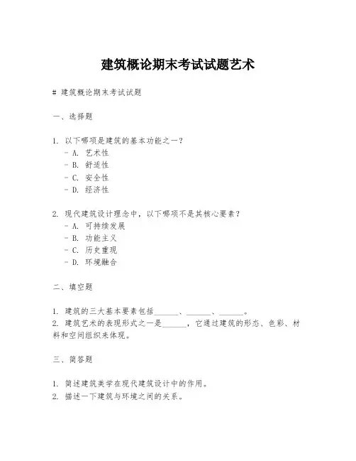 建筑概论期末考试试题艺术