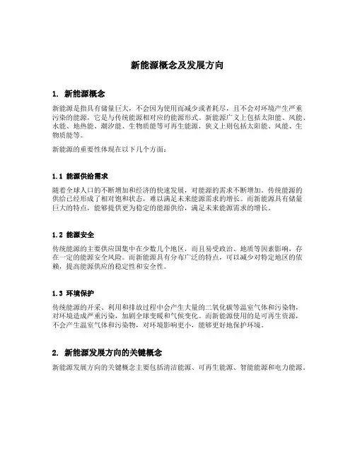 简述新能源的概念及发展方向