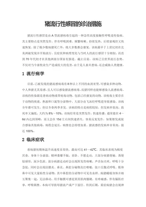 猪流行性感冒的诊治措施