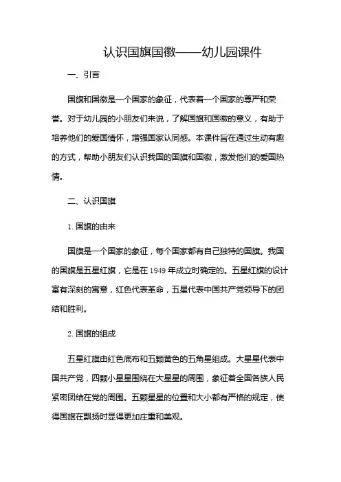 认识国旗国徽(幼儿园课件)