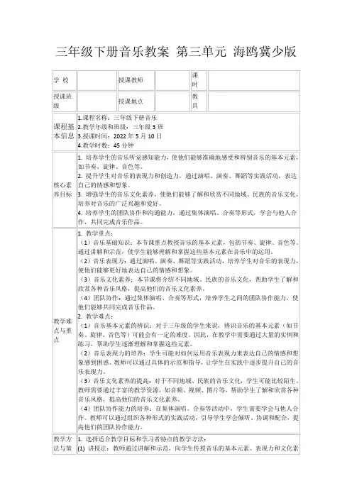 三年级下册音乐教案第三单元海鸥冀少版