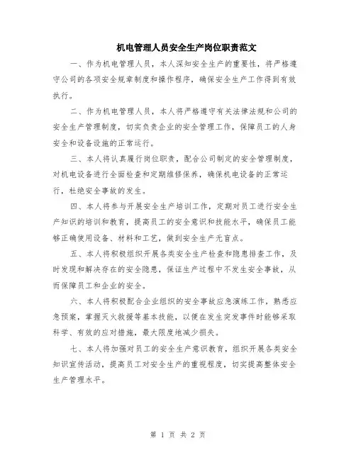 机电管理人员安全生产岗位职责范文