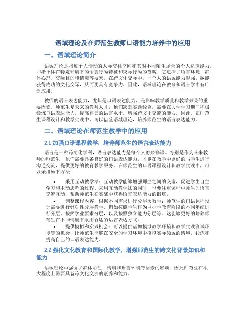 语域理论及在师范生教师口语能力培养中的应用