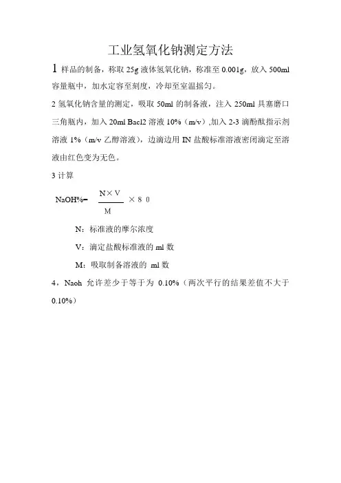 工业氢氧化钠测定方法