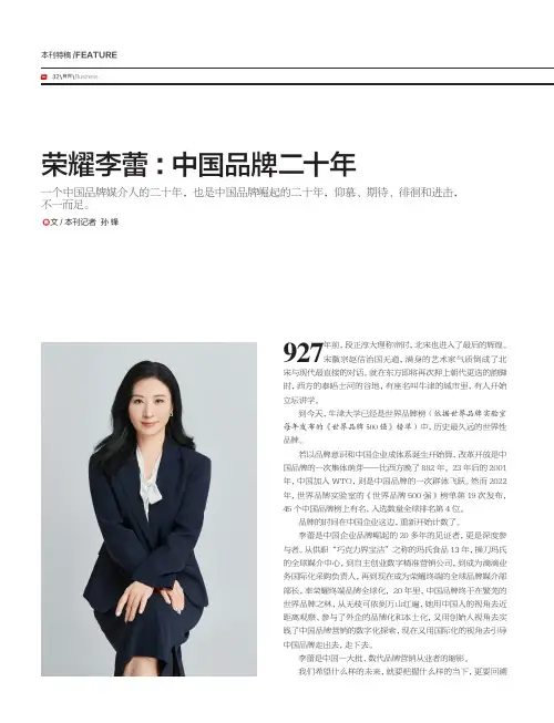 荣耀李蕾：中国品牌二十年