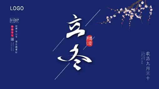 立冬：二十四节气PPT主题班会课件1