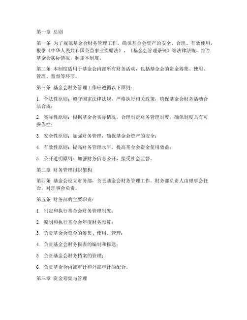 基金会财务管理制度范本