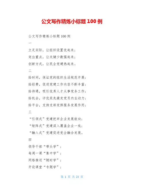 公文写作精炼小标题100例