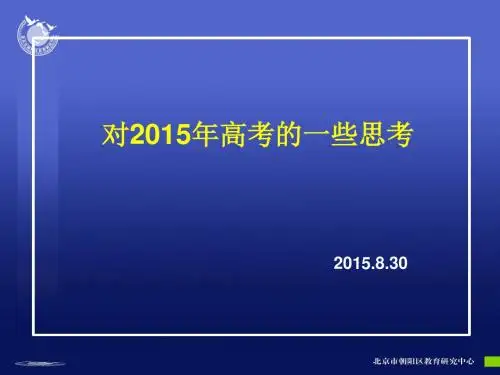 对2015年高考的一点思考