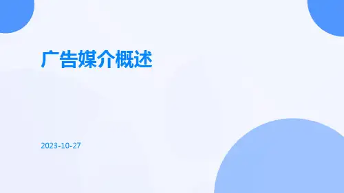 广告媒介概述