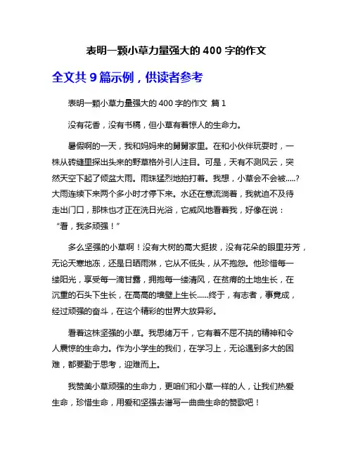 表明一颗小草力量强大的400字的作文