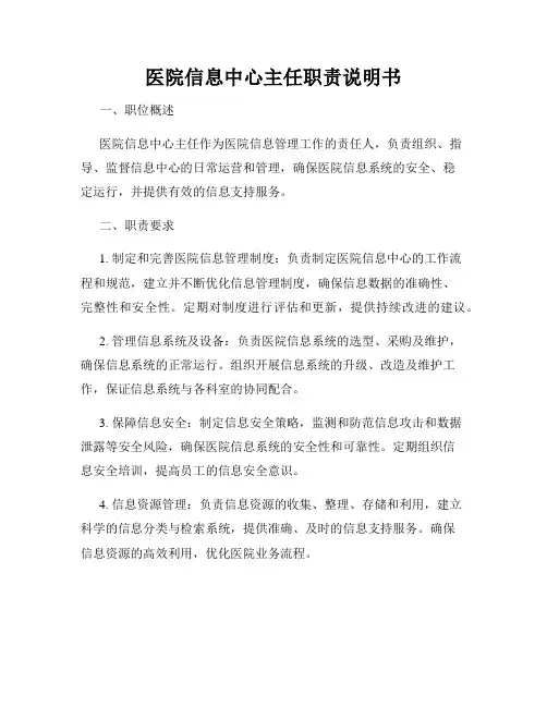 医院信息中心主任职责说明书