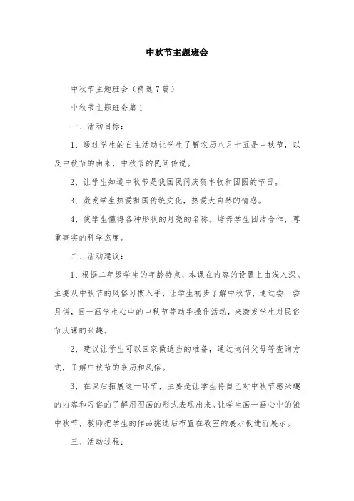 中秋节主题班会